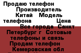 Продаю телефон higscreen › Производитель ­ Китай › Модель телефона ­ Zera s › Цена ­ 3 500 - Все города, Санкт-Петербург г. Сотовые телефоны и связь » Продам телефон   . Кемеровская обл.,Ленинск-Кузнецкий г.